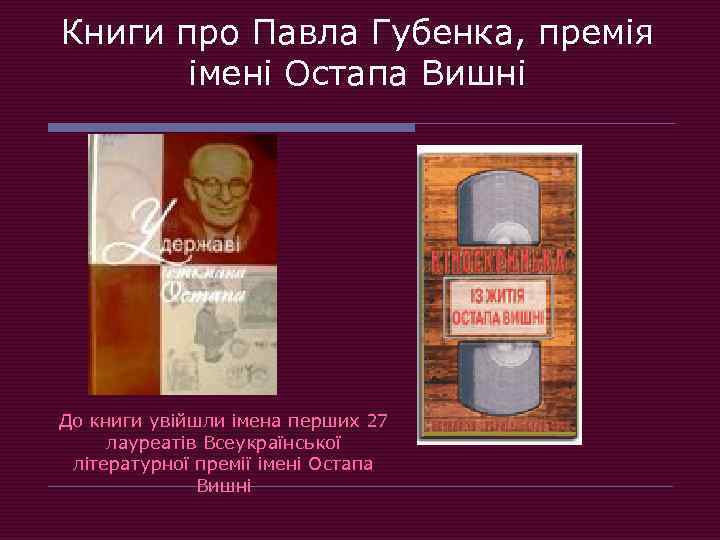 Книги про Павла Губенка, премія імені Остапа Вишні До книги увійшли імена перших 27