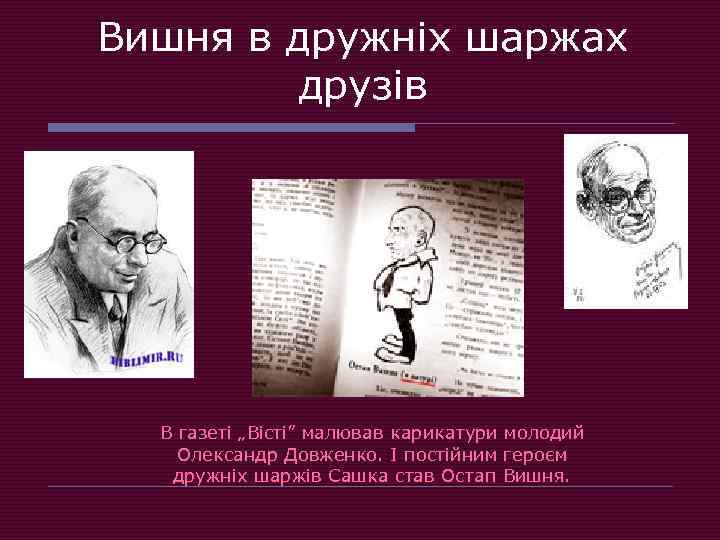 Вишня в дружніх шаржах друзів В газеті „Вісті” малював карикатури молодий Олександр Довженко. І