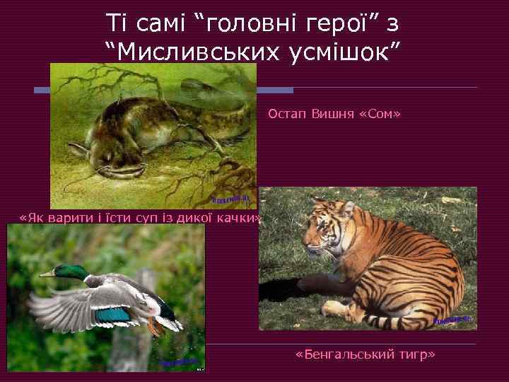 Ті самі “головні герої” з “Мисливських усмішок” Остап Вишня «Сом» «Як варити і їсти