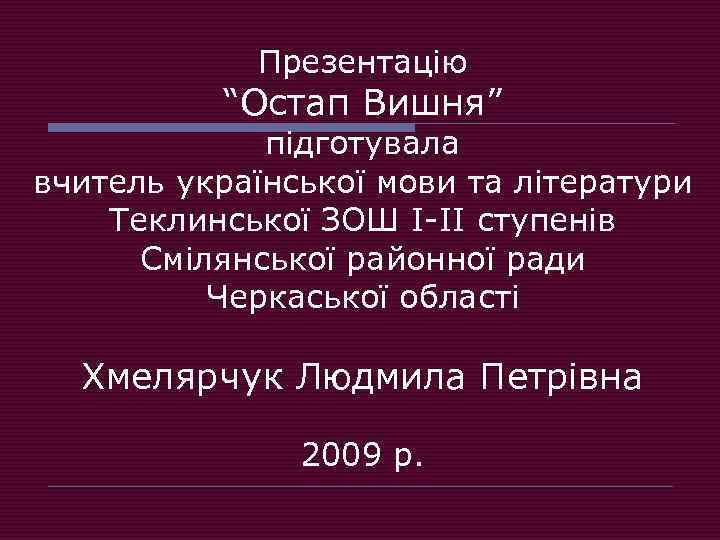 Презентацію “Остап Вишня” підготувала вчитель української мови та літератури Теклинської ЗОШ I-II ступенів Смілянської