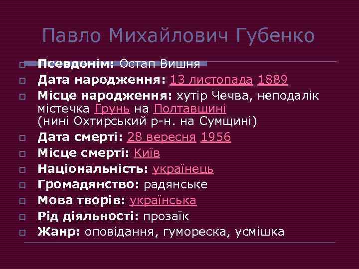 Павло Михайлович Губенко o o o o o Псевдонім: Остап Вишня Дата народження: 13