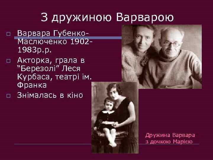 З дружиною Варварою o o o Варвара Губенко. Маслюченко 19021983 р. р. Акторка, грала