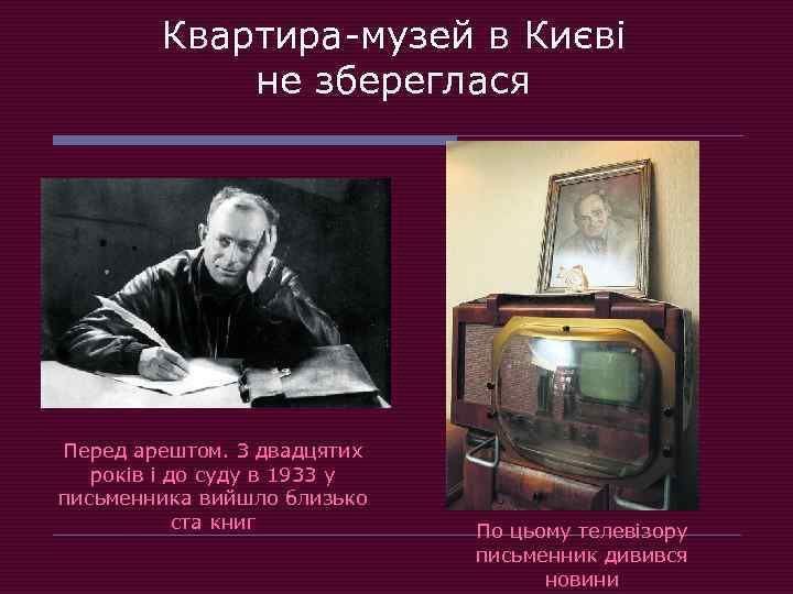 Квартира-музей в Києві не збереглася Перед арештом. З двадцятих років і до суду в