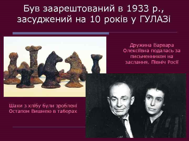 Був заарештований в 1933 р. , засуджений на 10 років у ГУЛАЗі Дружина Варвара