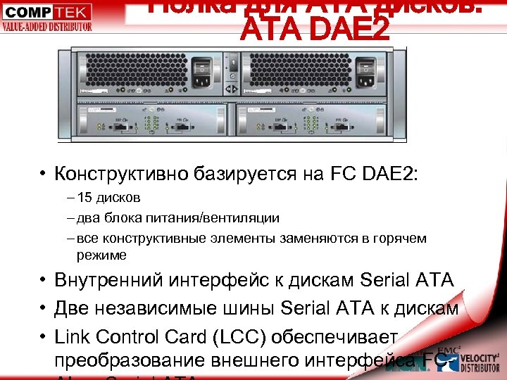 Полка для ATA дисков: ATA DAE 2 • Конструктивно базируется на FC DAE 2: