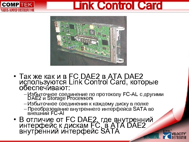 Link Control Card • Так же как и в FC DAE 2 в ATA