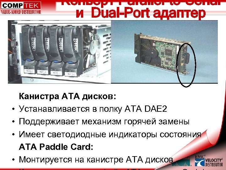 Конверт Parallel-to-Serial и Dual-Port адаптер • • Канистра ATA дисков: Устанавливается в полку ATA