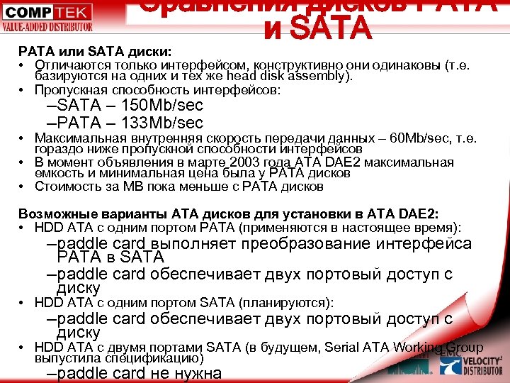 Сравнения дисков PATA и SATA PATA или SATA диски: • Отличаются только интерфейсом, конструктивно