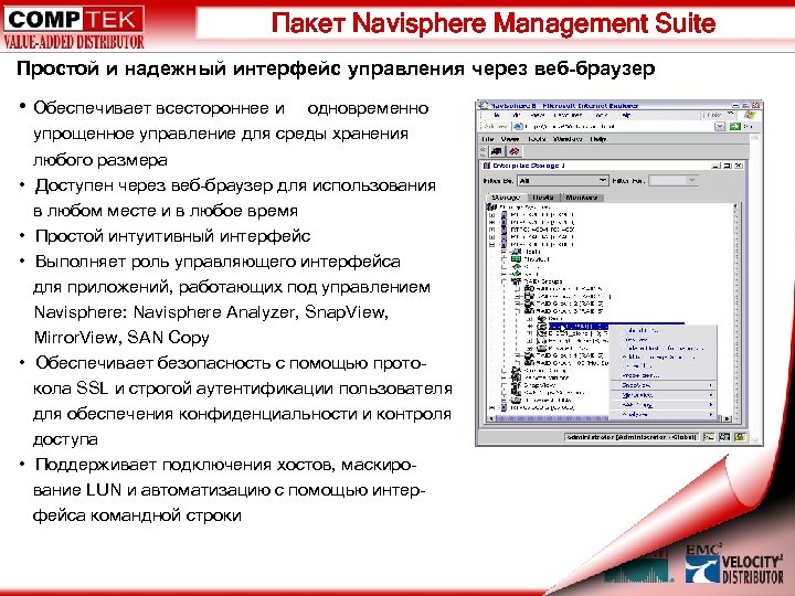 Пакет Navisphere Management Suite Простой и надежный интерфейс управления через веб-браузер • Обеспечивает всестороннее