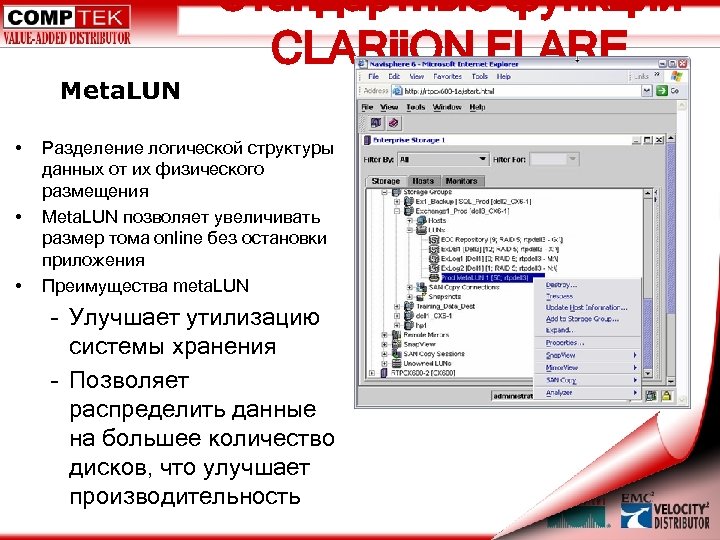 Стандартные функции CLARii. ON FLARE Meta. LUN • • • Разделение логической структуры данных