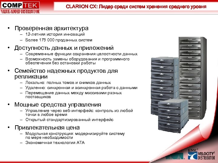 CLARii. ON CX: Лидер среди систем хранения среднего уровня • Проверенная архитектура – 12