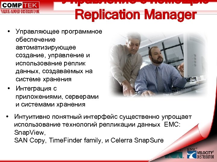 Управление с помощью Replication Manager • Управляющее программное обеспечение автоматизирующее создание, управление и использование