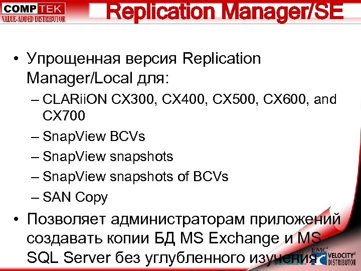 Replication Manager/SE • Упрощенная версия Replication Manager/Local для: – CLARii. ON CX 300, CX
