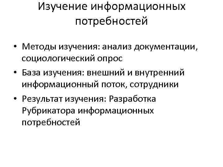 Изучение информационных потребностей • Методы изучения: анализ документации, социологический опрос • База изучения: внешний