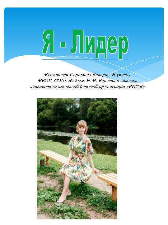 Меня зовут Саратова Валерия. Я учусь в МБОУ СОШ № 2 им. Н. И.