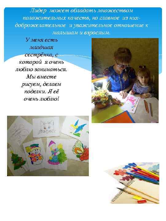 Лидер может обладать множеством положительных качеств, но главное из нихдоброжелательное и уважительное отношение к
