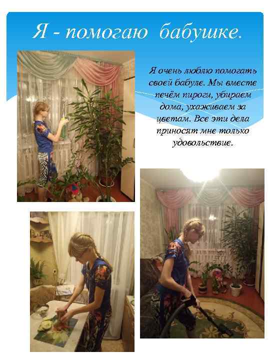 Я - помогаю бабушке. Я очень люблю помогать своей бабуле. Мы вместе печём пироги,