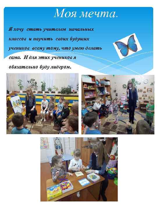 Моя мечта. Я хочу стать учителем начальных классов и научить своих будущих учеников всему