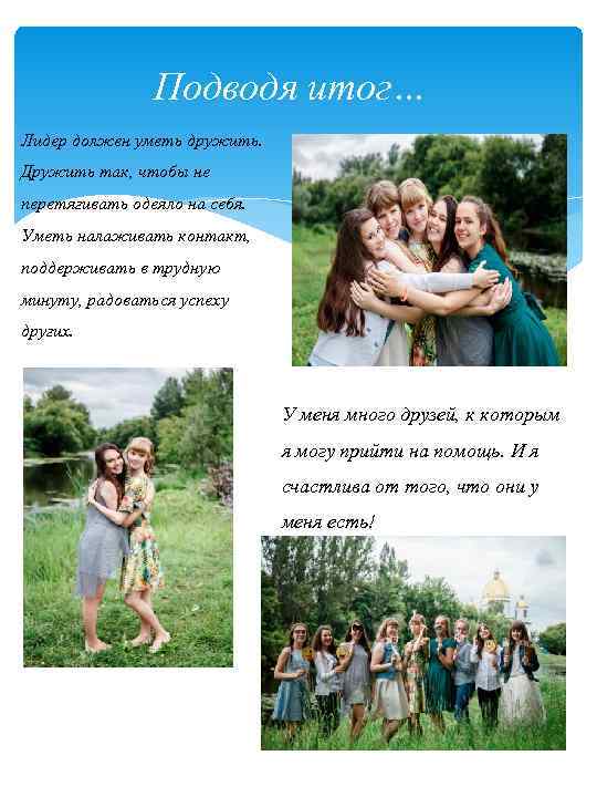 Подводя итог… Лидер должен уметь дружить. Дружить так, чтобы не перетягивать одеяло на себя.