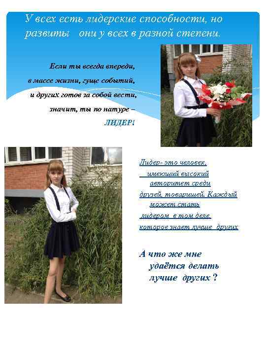 У всех есть лидерские способности, но развиты они у всех в разной степени. Если