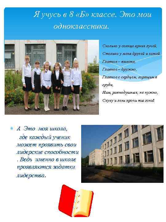 Я учусь в 8 «Б» классе. Это мои одноклассники. Сколько у солнца ярких лучей,