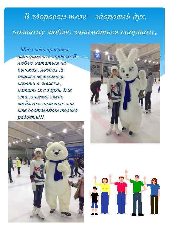 В здоровом теле – здоровый дух, поэтому люблю заниматься спортом. Мне очень нравится заниматься