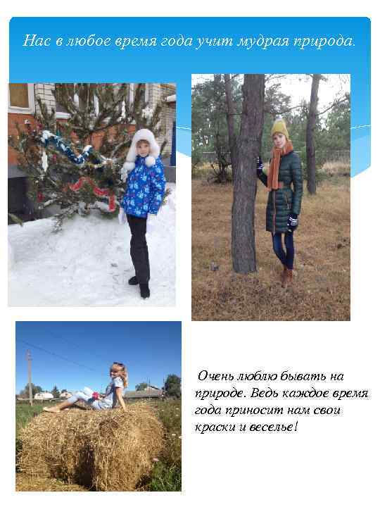 Нас в любое время года учит мудрая природа. Очень люблю бывать на природе. Ведь