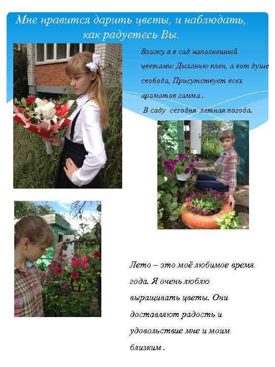 Мне нравится дарить цветы, и наблюдать, как радуетесь Вы. Вхожу я в сад наполненный
