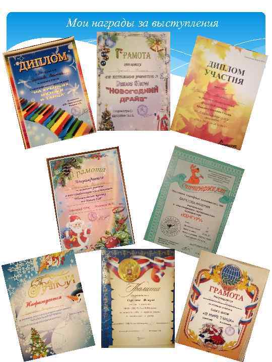 Мои награды за выступления 