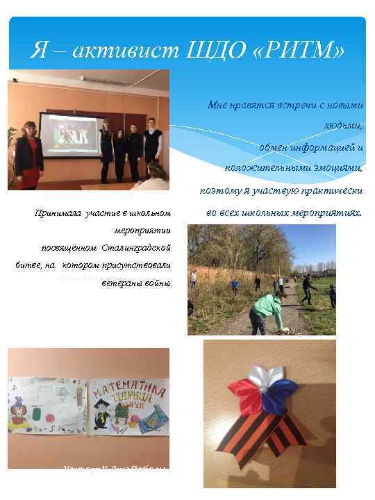 Я – активист ШДО «РИТМ» Мне нравятся встречи с новыми людьми, обмен информацией и
