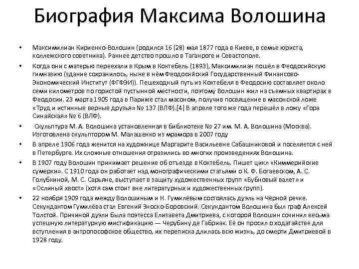 Биография Максима Волошина • • • Максимилиан Кириенко-Волошин (родился 16 (28) мая 1877 года