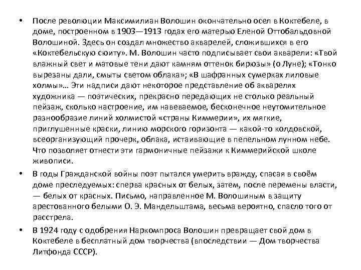  • • • После революции Максимилиан Волошин окончательно осел в Коктебеле, в доме,