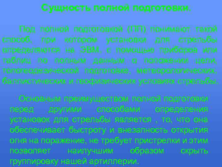 Сущность полной подготовки. Под полной подготовкой (ПП) понимают такой способ, при котором установки для