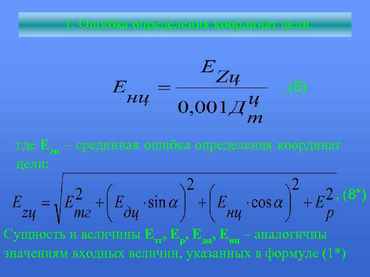  1. Ошибка определения координат цели , (8) где Еzц – срединная ошибка определения