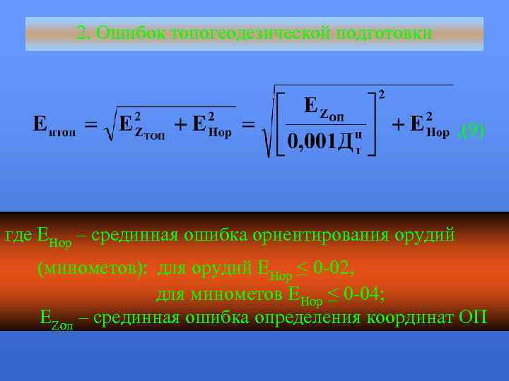 2. Ошибок топогеодезической подготовки , (9) где ЕНор – срединная ошибка ориентирования орудий (минометов):