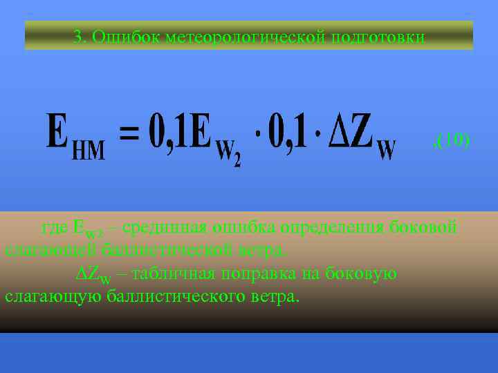 3. Ошибок метеорологической подготовки , (10) где Еw 2 – срединная ошибка определения боковой