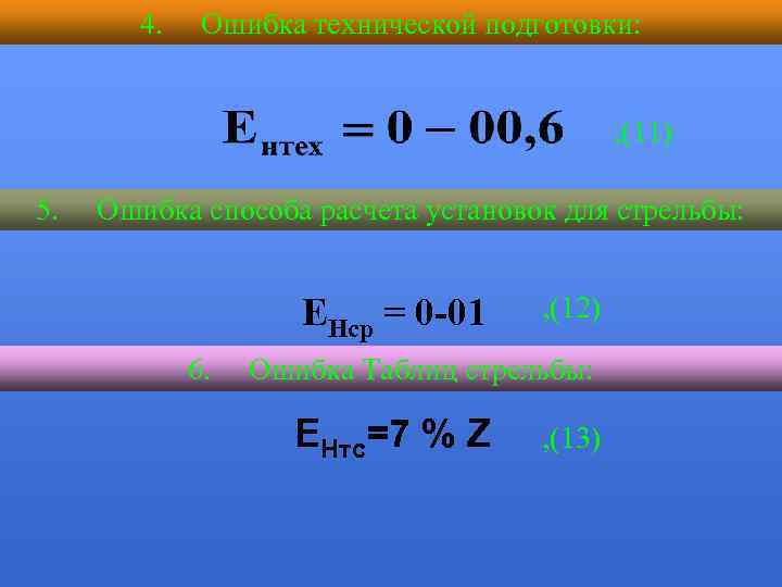 4. Ошибка технической подготовки: , (11) 5. Ошибка способа расчета установок для стрельбы: ЕНср