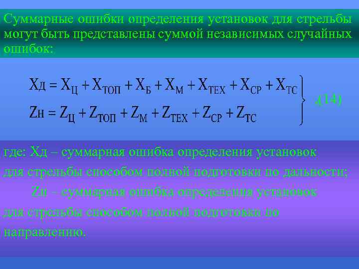 Суммарные ошибки определения установок для стрельбы могут быть представлены суммой независимых случайных ошибок: ,