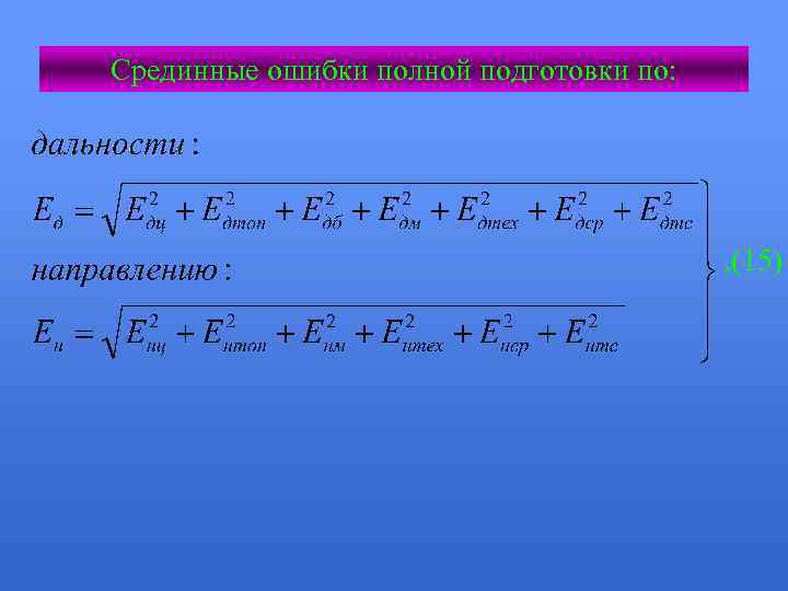 Срединные ошибки полной подготовки по: , (15) 