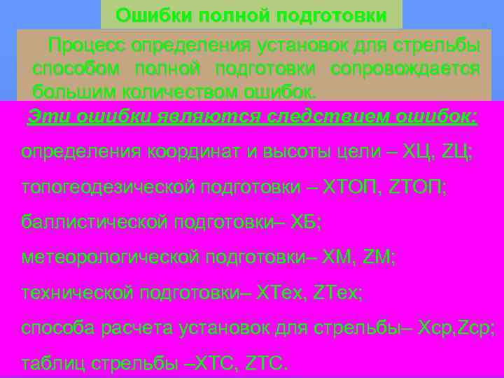 Ошибки полной подготовки Процесс определения установок для стрельбы способом полной подготовки сопровождается большим количеством