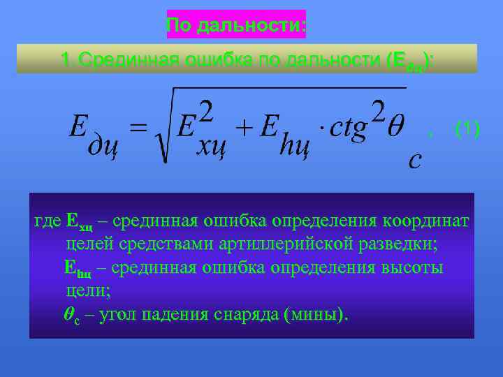 По дальности: 1. Срединная ошибка по дальности (Едц): , (1) где Ехц – срединная