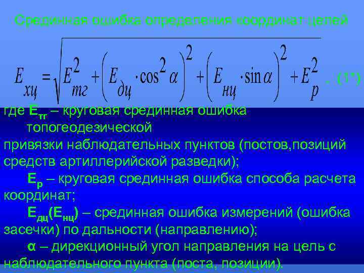 Срединная ошибка определения координат целей , (1*) где Етг – круговая срединная ошибка топогеодезической