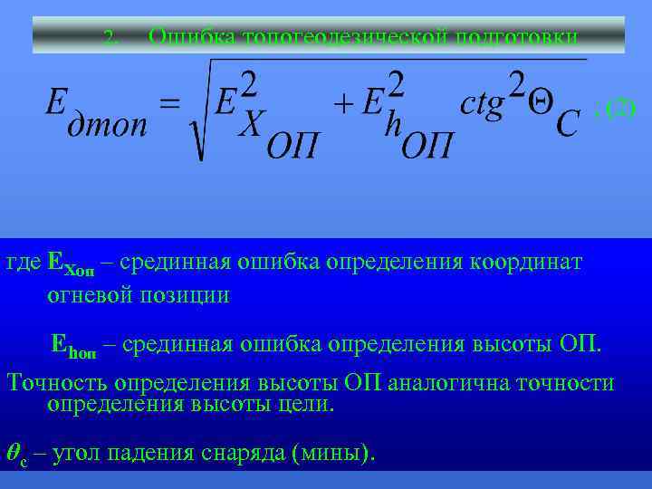 2. Ошибка топогеодезической подготовки , (2) где ЕХоп – срединная ошибка определения координат огневой