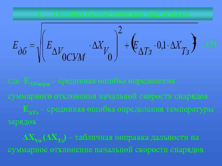 3. Ошибка баллистической подготовки , (3) где ЕΔVосум – срединная ошибка определения суммарного отклонения