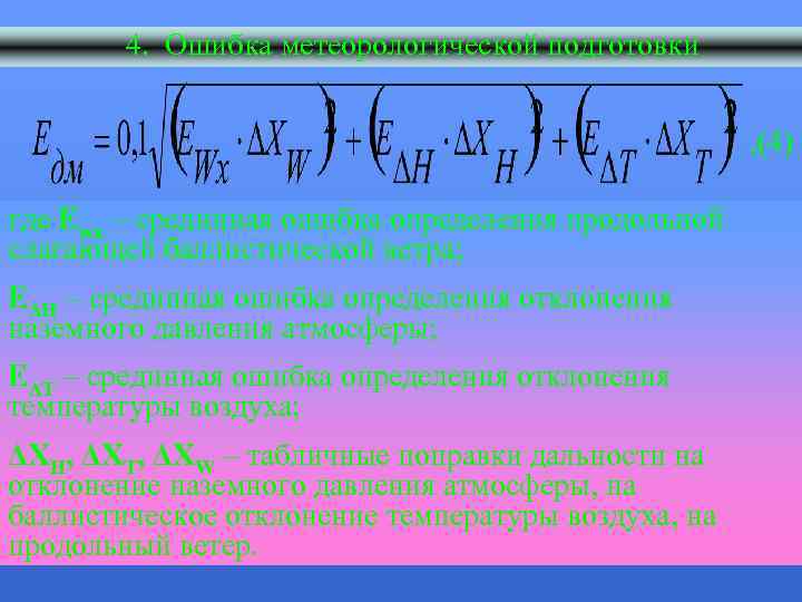  4. Ошибка метеорологической подготовки , (4) где Еwx – срединная ошибка определения продольной