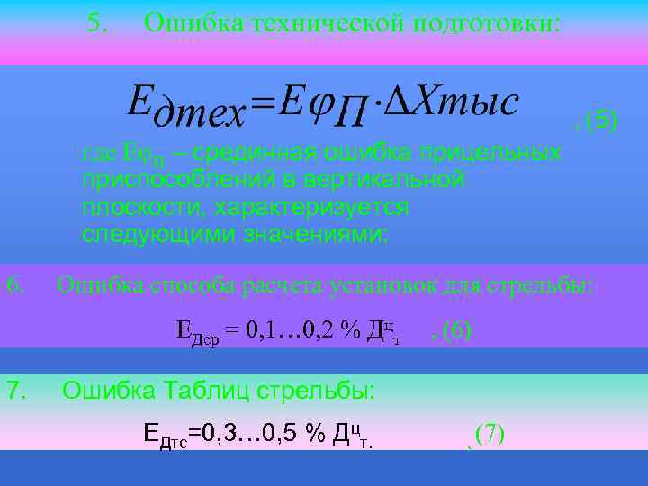 5. Ошибка технической подготовки: , (5) где ЕφП – срединная ошибка прицельных приспособлений в