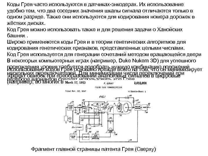 Коды Грея часто используются в датчиках-энкодерах. Их использование удобно тем, что два соседних значения
