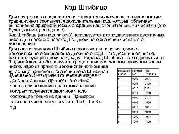 Код Штибица Для внутреннего представления отрицательного числа -х в информатике традиционно используется дополнительный код,