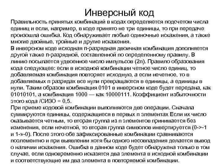 Инверсный код Правильность принятых комбинаций в кодах определяется подсчетом числа единиц и если, например,