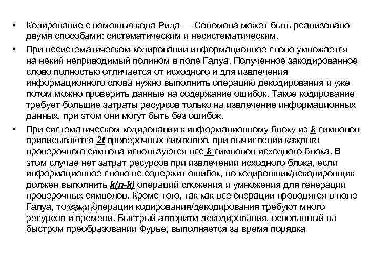  • • • Кодирование с помощью кода Рида — Соломона может быть реализовано